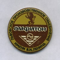 Re: Кто узнает производителей? / Львов ПО им. В.И.Ленина Амфитон.jpg
252.2 КБ, Просмотров: 44159