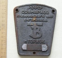 Re: Кто узнает производителей? / ТЗ Торжок. Торжокский вагонзавод. У mars13-13 с auction.ru.jpg
302.4 КБ, Просмотров: 41370