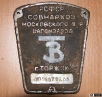 Re: Кто узнает производителей? / ТЗ Торжок. Торжокский вагонзавод. С etoretro.ru.jpg
325.88 КБ, Просмотров: 41370