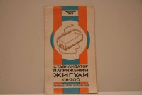 Re: Кто узнает производителей? / ТЗ Тольятти. Тольяттинский электротехнический завод. Стабилизатор напряжения Жигули. У kleo591 с newauction.ru.jpg
200.73 КБ, Просмотров: 40506