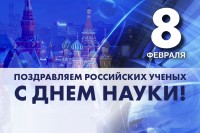 МГ ARMTORG поздравляет с Днём российской науки! / 8 февраля_день науки прев.jpg
365.31 КБ, Просмотров: 4142