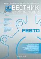 Журнал трубопроводной арматуры «Вестник арматуростроителя» / 1.jpg
165.04 КБ, Просмотров: 218980