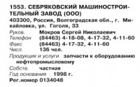 Re: Кто узнает производителей? / арм34-13. Себряковский машиностроительный завод. (Бизнес-Карта, 2007. ПРОМЫШЛЕННОСТЬ. Россия Южный федеральный округ (том 3), стр. 148).jpg
45.38 КБ, Просмотров: 41173