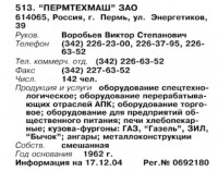 Re: Кто узнает производителей? / ТЗ Пермь. Пермтехмаш, ЗАО. (Бизнес-Карта, 2007. МАШИНОСТРОЕНИЕ. Россия и другие страны СНГ (том 11), стр. 167).jpg
68.19 КБ, Просмотров: 38754
