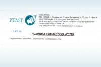 ООО «РТМТ» актуализировало направляющий документ в области качества / 2323.jpg
148.1 КБ, Просмотров: 5251