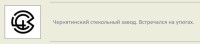 Кто узнает производителей? / ТЗ Старь (п., Брянская область). Чернятинский стекольный завод. С logoworks.narod.ru.jpg
70.26 КБ, Просмотров: 41832