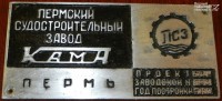 Re: Кто узнает производителей? / Пермский судостроительный завод Кама.jpg
319.54 КБ, Просмотров: 41581