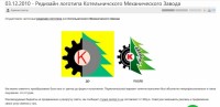 Re: Кто узнает производителей? / ТЗ Котельнич. Котельничский механический завод. Редизайн логотипа. 03.12.2010. С funky-s.ru.jpg
193.92 КБ, Просмотров: 41190