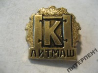 Re: Кто узнает производителей? / Тирасполь.Завод Литмаш им.Кирова.jpg
263.83 КБ, Просмотров: 33109