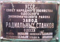 Re: Кто узнает производителей? / Клейма. УКРАИНА. Одесса. Одесский Завод Радиально-Сверлильных Станков им. Ленина, ОЗРСС. Без Лого. Станок 2А55, шильдик. 1959. С bizator.ua.jpg
361.55 КБ, Просмотров: 32580