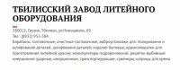 Re: Кто узнает производителей? / ТЗ ГРУЗИЯ. Тбилиси. Тбилисский завод литейного оборудования им. Калинина. С viperson.ru.jpg
202.8 КБ, Просмотров: 32484