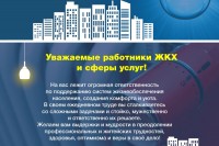 Поздравляем с Днём работников бытового обслуживания населения и ЖКХ! / 18 03 прев.jpg
361.31 КБ, Просмотров: 4983