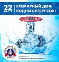 МГ ARMTORG поздравляет с Всемирным днём водных ресурсов! / всемырный день водных ресурсов.jpg
276.08 КБ, Просмотров: 5773
