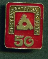 Re: Кто узнает производителей? / Клейма. Екатеринбург. Уральский завод тяжелого машиностроения. Лого №.. Значок - 50 лет. (инструментальщик) У Рыжая_Кыся с aucland.ru.jpg
238.18 КБ, Просмотров: 38597