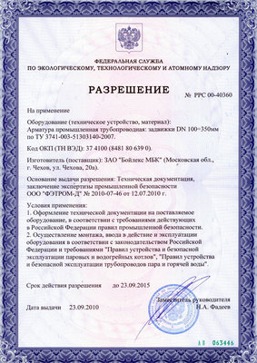 Бойлекс МБК Продлено разрешение на задвижки 2с / razrechenie_001.jpg
264.53 КБ, Просмотров: 5065