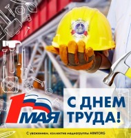 Поздравительные открытки от медиагруппы ARMTORG / 1 мая.jpg
260.26 КБ, Просмотров: 128501