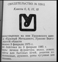 Re: Кто узнает производителей? / Уразовский завод Красный Металлист.JPG
57.15 КБ, Просмотров: 52225