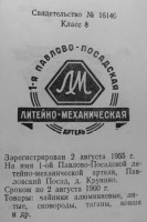 Re: Кто узнает производителей? / Крупино.1-я Павло-Посадская литейно-механическая артель.jpg
145.44 КБ, Просмотров: 51366