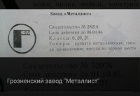 Re: Кто узнает производителей? / Грозненский завод Металлист.JPG
30.97 КБ, Просмотров: 69239