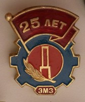 Re: Кто узнает производителей? / Значок.ДЭМЗ.jpg
209.85 КБ, Просмотров: 48797