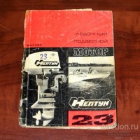 Re: Кто узнает производителей? / арм60-1. Мотор лодочный Нептун-23. 1974. Фото1. У Freesale Discount с auction.ru.jpg
271.22 КБ, Просмотров: 58003