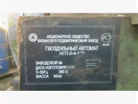 Re: Кто узнает производителей? / Клейма. Казань. Казанский инструментальный ремонтно-подшипниковый завод (Казанский подшипниковый завод). Автомат гвоздильный АГП-2-4-1..., шильдик. С Classifieds24.ru.jpg
225.6 КБ, Просмотров: 52334