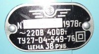 Re: Кто узнает производителей? / Клейма. УКРАИНА. Днепропетровск. Днепропетровский агрегатный завод. Лого №1. ..., шильдик. 1978. У Pedro c offtop.ru.jpg
87.6 КБ, Просмотров: 46574