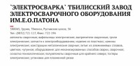 Re: Кто узнает производителей? / Клейма. ГРУЗИЯ. Тбилиси. Тбилисский завод электросварочного оборудования Электросварка им. Е.О. Патона. С viperson.ru.jpg
265.8 КБ, Просмотров: 53936