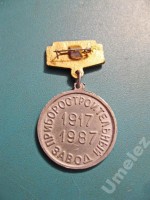 Re: Кто узнает производителей? / ТЗ КАЗАХСТАН. Кокшетау. Кокчетавский механический завод (= приборостроительный завод). Лого №.2. Значок - (1917-1987). Фото2. У Umelez с meshok.net.jpg
216.47 КБ, Просмотров: 49673