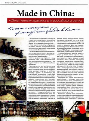 Анализ вопросов поставки китайской арматуры и отливок / ТПА - Made in China_1.jpg
445.93 КБ, Просмотров: 85301