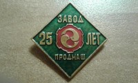 Re: Кто узнает производителей? / Хабаровск.Завод Продмаш.25 лет.jpg
48.6 КБ, Просмотров: 47634