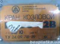 Re: Кто узнает производителей? / ТЗ УКРАИНА. Запорожский энергомеханический завод. Кран козловой ..., шильдик. С besplatka.ua.jpg
54.64 КБ, Просмотров: 46043