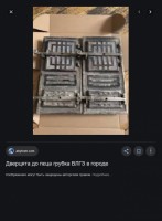 Re: Кто узнает производителей? / ТЗ ПрН ,,ВЛГЗ,,. Портал печной. (продавец из Львова).  Скрин1. С abyhom.com.jpg
114.53 КБ, Просмотров: 39323