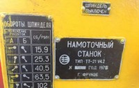 Re: Кто узнает производителей? / Клейма. Произ-ль неизвестен. ,,...,,. Фрунзе. Станок для намотки катушек трансформаторов ТТ-21 У4.2. 1978. Фото1. С rosseller.ru.jpg
67.27 КБ, Просмотров: 41854