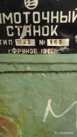 Re: Кто узнает производителей? / Клейма. Произ-ль неизвестен. ,,...,,. Фрунзе. Станок для намотки катушек трансформаторов. ТТ-23. 1974. Фото1. С flagma.ru.jpg
149.75 КБ, Просмотров: 41854