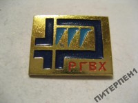 Re: Кто узнает производителей? / 1.РГВХ.jpg
252.03 КБ, Просмотров: 45686