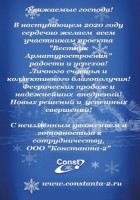 Новогодние открытки от партнёров медиагруппы ARMTORG 2020 / Константа.jpg
207.63 КБ, Просмотров: 9004