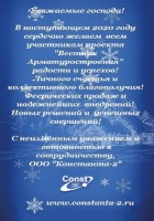 Новогодние открытки от партнёров медиагруппы ARMTORG 2020 / Константа.jpg
207.63 КБ, Просмотров: 7353