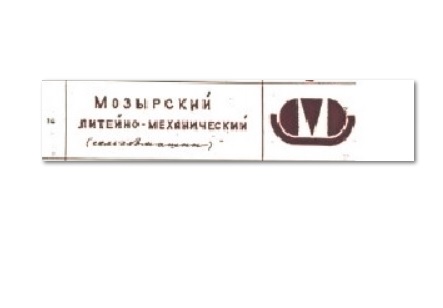 Re: Кто узнает производителей? / Мозырский литейно-механический завод сельхозмашин.jpg
13.98 КБ, Просмотров: 43892