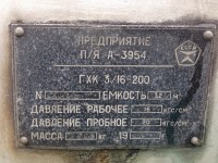 Re: Кто узнает производителей? / ТЗ Омск. Омский завод кислородного машиностроения, видимо. Предприятие п!я А-3954. Газификатор ГХК-3!16-200, шильдик. 1985, вроде. С proms24r49.7rw.ru.jpeg
430.44 КБ, Просмотров: 40435