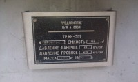 Re: Кто узнает производителей? / ТЗ Омск. Омский завод кислородного машиностроения, видимо. Предприятие п!я А-3954. Резервуар ТРЖК-3М, шильдик. 1982, возможно. С 1000dosok.ru.jpg
295.23 КБ, Просмотров: 40435