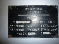 Re: Кто узнает производителей? / ТЗ Омск. Омский завод кислородного машиностроения, видимо. Предприятие п!я А-3954. Резервуар ТРЖК-3М, шильдик. 1986, вроде. С b2b-rni.sibur.ru.jpg
31.85 КБ, Просмотров: 40435