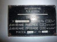 Кто узнает производителей? / ТЗ Омск. Омский завод кислородного машиностроения, видимо. Предприятие п!я А-3954. Резервуар ТРЖК-3М, шильдик. 1986, вроде. С b2b-rni.sibur.ru.jpg
31.85 КБ, Просмотров: 34983