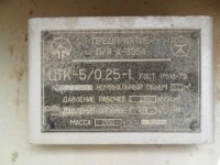 Re: Кто узнает производителей? / ТЗ Омск. Омский завод кислородного машиностроения, видимо. Предприятие п!я А-3954. Цистерна транспортная криогенная  ЦТК-5!0,25-I.jpg
35.63 КБ, Просмотров: 40435