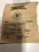 Re: Кто узнает производителей? / ТЗ Омск. Омский завод кислородного машиностроения. Наконечник знамени. 1982. Фото1. С youla.ru.jpeg
156.01 КБ, Просмотров: 40435