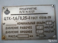 Кто узнает производителей? / ТЗ Омск. НПО Микрокриогенмаш (Сибкриотехника), возможно. Цистерна транспортная криогенная ЦТК-1,6!0,25-I. С avito.ru.jpg
82.11 КБ, Просмотров: 35371