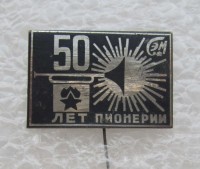 Re: Кто узнает производителей? / Клейма. Томск. Томский завод Сибэлектромотор (Завод №653 ). Лого №.. Значок - 50 лет пионерии. У ... с meshok.net.jpg
244.97 КБ, Просмотров: 46633