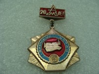 Re: Кто узнает производителей? / Алтайский моторный завод. Значок - 20 лет. У денис60 с aucland.ru.jpg
306.15 КБ, Просмотров: 43431
