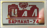 Re: Кто узнает производителей? / Алтайский моторный завод. Лого №.1. Значок - ЦАЛ. 1974. У Номад с sibzaimka.ru.png
343.69 КБ, Просмотров: 43431