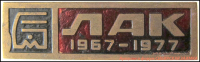 Кто узнает производителей? / Алтайский моторный завод. Значок - ЛАК (1967-1977). У Номад с sibzaimka.ru.png
242 КБ, Просмотров: 37394